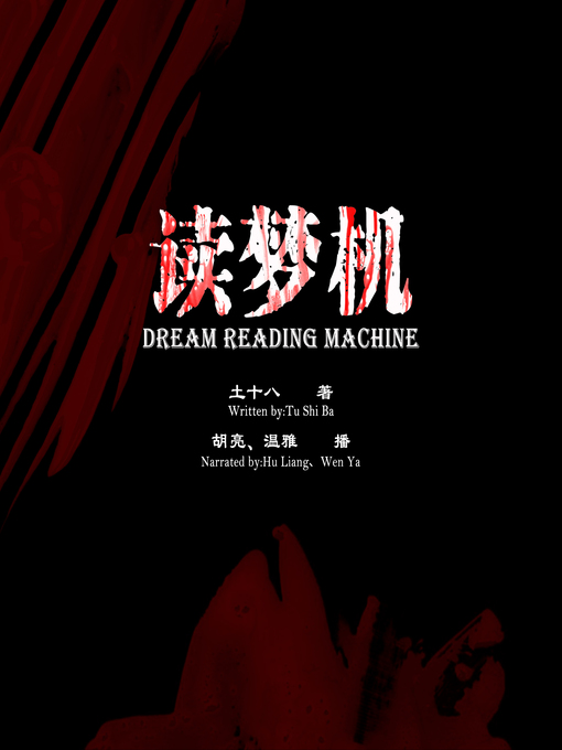 Title details for 读梦机 by 土十八 - Available